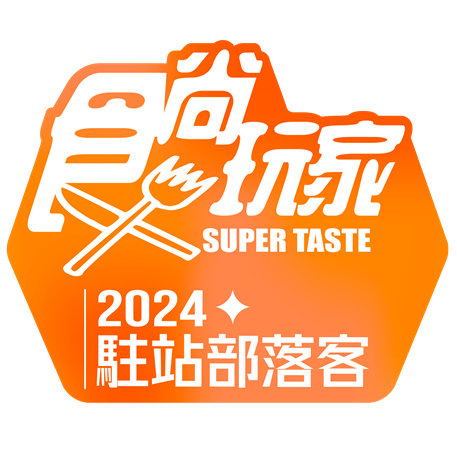 ２０２４食尚玩家駐站部落客