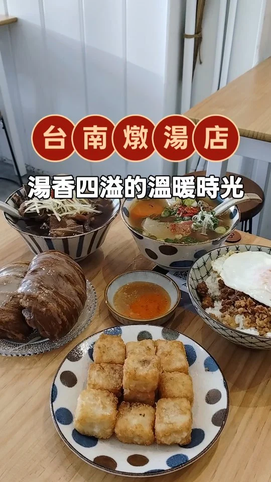 🔎【#屋裏的湯】
轉涼日子來到餐廳戰區的養生燉湯.
潔白門面簡約雅致的裝潢.
空間挑高木桌擺設 用餐很舒服.
以燉湯為主 還有飯食、小菜等豐富餐點.
點湯品就能以優惠價$10+滷肉飯超划算！
店家態度還滿親切 採掃碼點餐櫃檯結帳.
以餐廳環境美味來說 餐點價格還挺平價.
------------------------------------
⟡藥膳排骨湯
燉到軟嫩入味的排骨 一咬就骨肉分離 
切成小塊優雅的吃 啃肉好過癮 份量十足 
湯頭溫潤回甘 整碗喝到見底

⟡清燉牛花腱湯 
以大塊紅蘿蔔及紅棗枸杞燉煮而成 
完整熬出蔬果中藥的清甜感 
看似清澈卻是滿滿自然鮮甜好順口 
適合夏日或清爽的味蕾感受

⟡滷肉飯+半熟蛋 
軟嫩滷肉很有口感 
鹹香滑順 滷汁滲入米飯非常夠味 
拌入半熟蛋液 更銷魂

⟡鹹粿 人氣必點小食 
外層薄酥 內層綿密 
粿香十足 不油膩 
單吃就很好吃 
沾上蒜蓉辣醬超對味 
整盤一人吃光沒問題

⟡黑糖銀絲卷 外層炸得酥脆帶香 
咬下輕脆中帶綿軟質地 
雙重口感非常好吃 
淡淡黑糖香口中散發 
淋上煉乳增添奶香 
味道豐富更有層次
------------------------------------
⭐️粉絲團🔍Fresa's Time Machine 覓秘食。小旅行
⭐️部落格🔍Fresa芙芮莎♥莎旅憶食
⭐️IG搜尋🔍fresa_lu
------------------------------------
🏠屋裏的湯
⏰11：00～15：00 / 17：30～21：00
⛔星期三公休
☎（06）295-3926
📬臺南市安平區建平七街593號
------------------------------------
#莎妞秘食台南.
#臺灣.#台南餐廳.#台南美食.#台南.
#安平.#燉湯.#蛋糕.#豆花.#輕食.#排骨湯.#台南火車站.#億載金城.#安平美食.