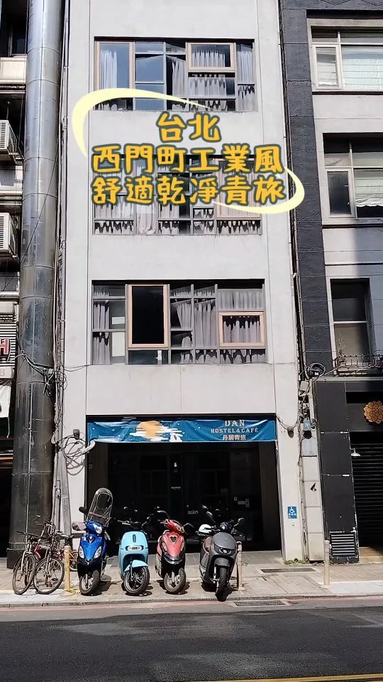 【🔎【#丹居青旅 Daan House】
住進西門町工業風咖啡廳般的旅人基地.
走出捷運西門站只要2分鐘就能到達.
這間讓人想多待一會的工業風青旅.
淺灰磚牆、黑件暖光、木質傢俱.
每個角落都像是咖啡廳的角落座位.

🛏 房型選擇
（8、6、4、2人房型床位）
・女生宿舍｜安心又自在
・混合宿舍｜旅人交流好去處

🪜樓層分佈
整棟青旅進出房客不複雜
・一樓：廚房大廳
・二、三樓：混合宿舍
・四樓：女生宿舍

🚿 設備完善
・乾濕分離衛浴
・大廳休憩空間
・免費 Wi-Fi、插座充足

🚇 地點超方便
・捷運西門站
・公車西門站
・美食、商圈、夜生活都在步行範圍內！

💰 平日房價只要 $500 起！
高CP值住宿慢旅出差.
交通便利生活機能優越.
------------------------------------
⭐️粉絲團🔍Fresa's Time Machine 覓秘食。小旅行
⭐️部落格🔍Fresa芙芮莎♥莎旅憶食
⭐️IG搜尋🔍fresa_lu
------------------------------------
🏠丹居青旅
⏰10：00～22：00
⛔無公休
☎0977-066-154
📬臺北市萬華區漢中街154號
------------------------------------
#莎妞住宿台北.
#臺灣.#台北餐廳.#台北美食.#台北.
#台北咖啡廳.#西門町.#西門捷運站.