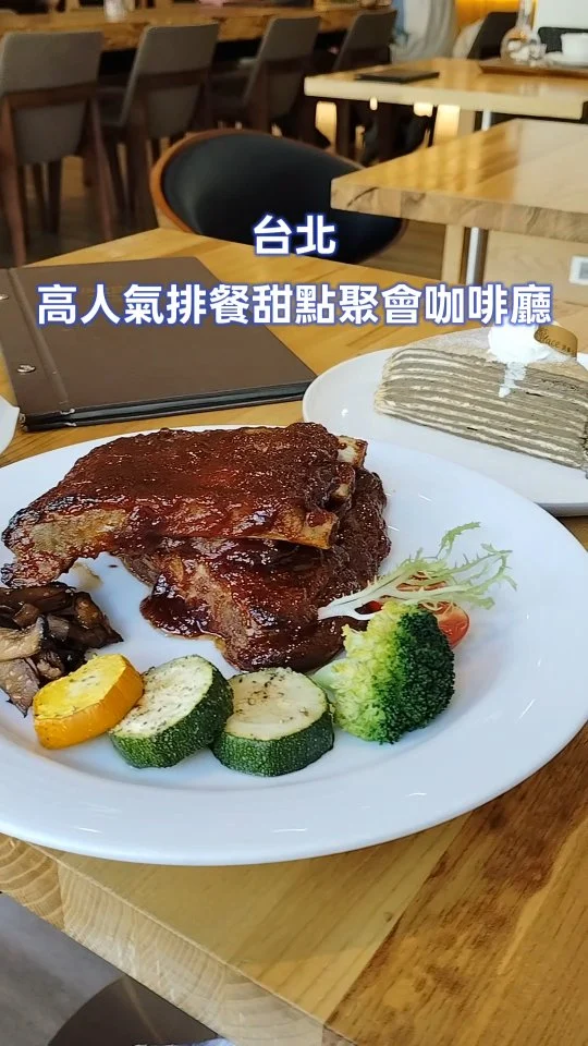 🔎【#波赫士領地精品咖啡館】
近民權西路捷運站🚊空間透亮✴️.
早午餐排餐沙拉輕食甜點咖啡.
窗邊座我最愛🈶大桌🉑包場活動🥤.
全日營業！平日用餐不限時咖啡廳.

✿ＢＢＱ經典烤豬肋排
外層焦香、裹滿濃郁醬汁的烤肋排香氣.
加入義大利醬、蜂蜜、燒烤醬調配製成獨家醬汁.
肉質紮實中帶一點軟嫩口感.
輕輕咬下很輕鬆的骨肉分離.
每一口都帶著微甜的煙燻香.
搭配烤櫛瓜和炒綜合菇 水潤清爽.

✿焙茶千層蛋糕
每一層薄餅都相當細緻柔軟.
夾層奶油綿密滑順.
入口幾乎融化舌尖上.
不愛吃太甜的還滿推薦這款.
帶有茶香不甜膩.

✿熱拿鐵
奶泡細緻滑順 美美的拉花.
融入牛奶香氣柔和.
與咖啡的微苦完美融合.
------------------------------------
⭐️粉絲團🔍Fresa's Time Machine 覓秘食。小旅行
⭐️部落格🔍Fresa芙芮莎♥莎旅憶食
⭐️IG搜尋🔍fresa_lu
------------------------------------
【波赫士領地精品咖啡館（昌吉店）】
⏰參考GOOGLE MAP
☎️（02）2598-3999
📬臺北市大同區昌吉街22號
------------------------------------
#莎妞秘食台北.
#臺灣.#台北餐廳.#台北美食.#台北.
#甜點.#台北下午茶.#千層蛋糕.#早午餐.#輕食.#台北咖啡廳.#民權西路捷運站.#大同美食.