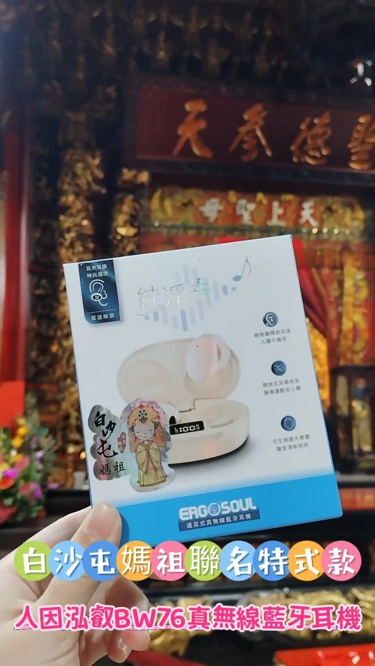 | 白沙屯媽祖聯名特式款・耳夾藍牙耳機 |
\ 人因泓叡BW76真無線藍牙耳機 /
音質飽滿無噪音、久聽不悶熱🔊.
不入耳設計、柔軟親膚矽膠，戴一整天也舒適！

🎧 音質清晰飽滿，聽音樂、追劇、開會都超沉浸.
💬 觸控操作靈敏，一指輕觸輕鬆控.
🔋 最長播放 12 小時，續航力滿滿.
📱 USB 充電＋LED電量顯示螢幕.
📶 10 公尺穩定傳輸，通勤運動都不卡.

白沙屯媽祖聯名特式款.
結合信仰與科技的完美平衡.
讓好音質，陪您一路前行！

🛒限時搶購👉https://gbf.tw/u99fz