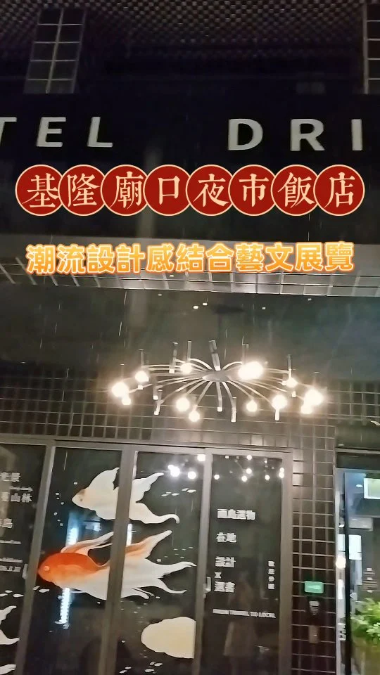 🔎【#雨島旅店】
基隆廟口夜市附近飯店.
直接住進文藝展覽空間.
距離基隆火車站、東西岸碼頭走路大約15分鐘.
飯店走到夜市只要2分鐘！隨時開逛！
基隆廟口夜市小吃從中午開賣一路到晚上時段.
退房後還是可以吃吃喝喝人氣店家.

飯店大廳一樓結合展覽場地與文創商品.
還有小廚房區有微波爐、烤箱、飲水機.
免費美式咖啡糖果餅乾吐司牛奶任你吃.
目前住宿就送展覽限定明信片.
評論打卡再送繪畫版 活動以現場為主.
除了2、4、7人房.
還有1人床位宿舍房型.

\ Manting 插畫個展 /
［ 漫漫海島,蔓蔓山林,慢慢光景 ］
飯店展覽1~4樓空間
每幅圖畫配有音樂 
掃QR碼沉浸式賞畫
2025/06/30~2026/03/31
住客免費參觀（門票$30）

很喜歡入住微光雙人房
雖是館內較小房型 但安全感滿滿
溫潤木質調的床板設計
黑色配件帶出現代風格
床邊二側有閱讀燈及插座好充電
極簡傢飾長桌衣鏡卻有細膩的美感
全館除了床位房型
浴室都配浴缸和浴鹽 花香泡澡太放鬆
隔日早餐可頌麵包供應到早上11點.
不用早起 退房再吃.
睡飽飽吃麵包+熱咖啡 簡單幸福！
------------------------------------
⟡微光雙人房
⟡公共廚房
⟡洗衣房
------------------------------------
⭐️粉絲團🔍Fresa's Time Machine 覓秘食。小旅行
⭐️部落格🔍Fresa芙芮莎♥莎旅憶食
⭐️IG搜尋🔍fresa_lu
------------------------------------
🏠雨島旅店
⏰08：00～20：00
⛔無公休
☎（02）2425-2929
📬基隆市仁愛區仁三路8號
------------------------------------
#莎妞住宿基隆.
#臺灣.#基隆餐廳.#基隆美食.#基隆.
#基隆廟口夜市 .#基隆火車站 .#基隆景點 .#基隆市 .#基隆碼頭 .