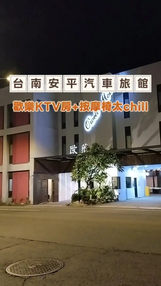 位在億載金城、安平老街、台南市政府附近.
市府跨年晚會煩惱住哪裡？大推歐薇可停車.
獨立車庫一樓客房方便進出，還附免費早餐.
超讚的是ＫＴＶ歡唱房型，包場開唱太嗨啦.
超大浴室空間如庭院風格，氣泡浴缸超放鬆.
繽紛燈光柔軟床舖，完全就是渡假大享受～
