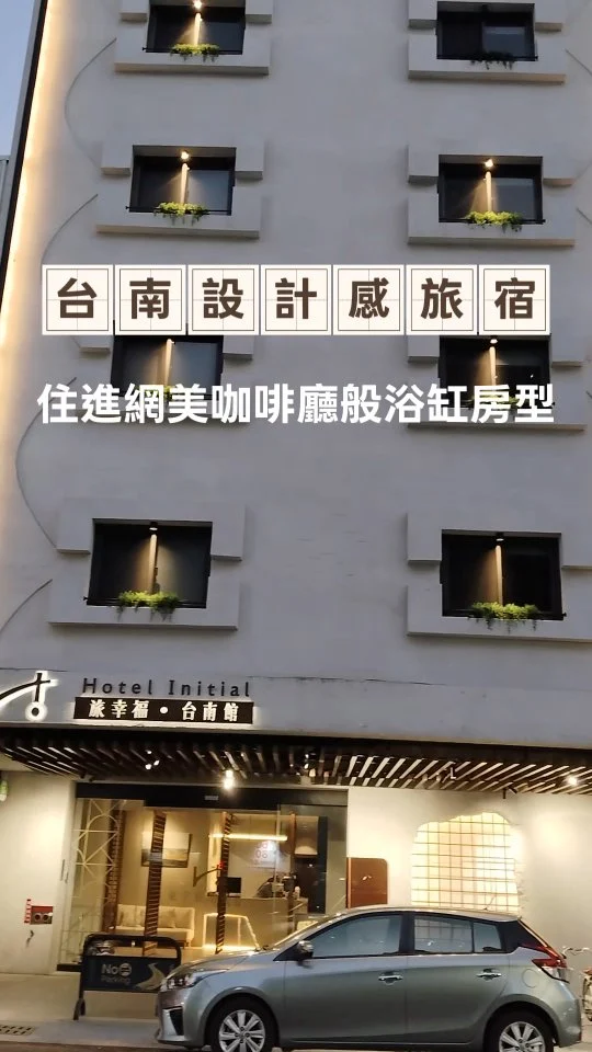 台南質感飯店推薦【旅幸福台南館】.
直接住進國華街海安路美食商圈！
斜對面走去就是河樂廣場，玩水拍照超歡樂.
宛如咖啡廳般質感旅宿，還能觀看球賽轉播.
有趣的是販售各項啤酒，讓你夜晚也超放鬆.
房內明亮寬敞又舒服，浴缸泡澡消除疲累感.
來到台南旅遊想要散步悠閒逛街就住這裡！