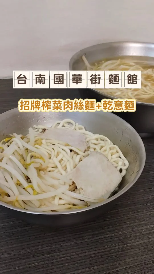 🔎【#國華街手工麵疙瘩汕頭意麵】
位在永樂市場旁街邊麵館
簡單舒適的用餐座位
座位不多禁帶外食
餐點主賣汕頭意麵、手工肉丸麵疙瘩及榨菜肉絲麵
麵食都有乾湯可選 
也有燙青菜和各式湯品
簡單日常的美味麵館
------------------------------------
¢乾汕頭意麵
端上桌看起來很簡單清爽
空氣中飄散醬汁鹹香味道 
要吃之前拌勻麵條 
讓麵條充分吸飽醬汁味道很入味 
麵條彈牙很有嚼勁 越吃越香 
麵量足夠 配上豆芽肉片 
整碗嗑光有飽足感

¢榨菜肉絲湯麵 
招牌榨菜肉絲好吃到可以單買 
炒過帶有肉香及榨菜滑脆 香氣十足 
拌入湯裡帶出鹹香回甘風味
湯麵吃起來很有Q度 完全不軟爛
吸附甘香湯頭一口接一口好好吃
------------------------------------
⭐️粉絲團🔍Fresa's Time Machine 覓秘食。小旅行
⭐️部落格🔍Fresa芙芮莎♥莎旅憶食
⭐️IG搜尋🔍fresa_lu
------------------------------------
🏠國華街手工麵疙瘩汕頭意麵
⏰07：00～14：30
⛔公休星期六、日
☎（06）222-8986
📬臺南市中西區國華街三段154號
------------------------------------
#莎妞秘食台南.
#臺灣.台南餐廳.台南美食.台南.
國華街.海安路.汕頭意麵.榨菜肉絲.永樂市場.大橋.大橋火車站.台南高工.台南永康甜點.
foodstagram.popyummy.iseetaiwan.popdaily.yummyday.dinner.lunch.live.
yummy.popyummy台南.